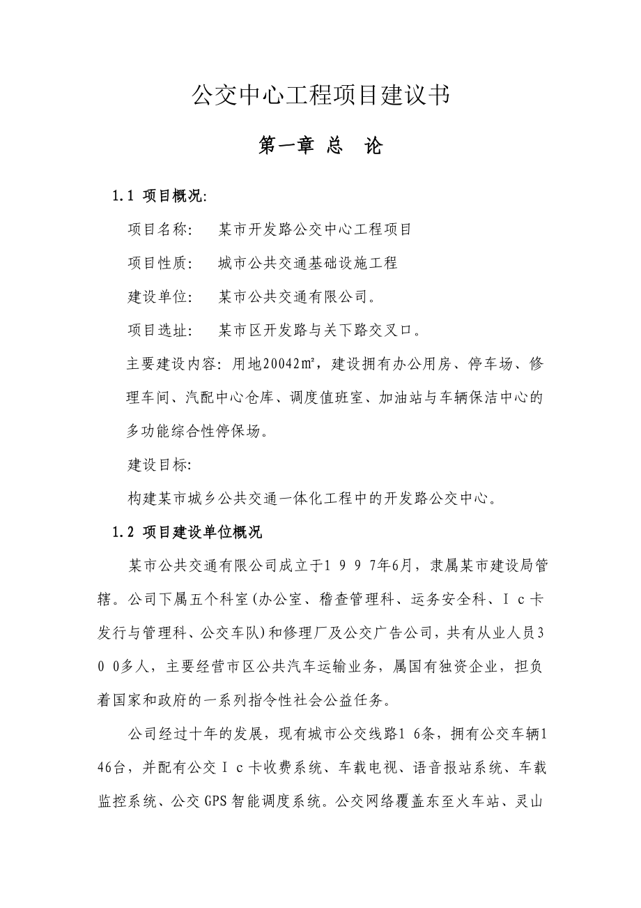 某市公交中心工程项目建议书.doc_第2页