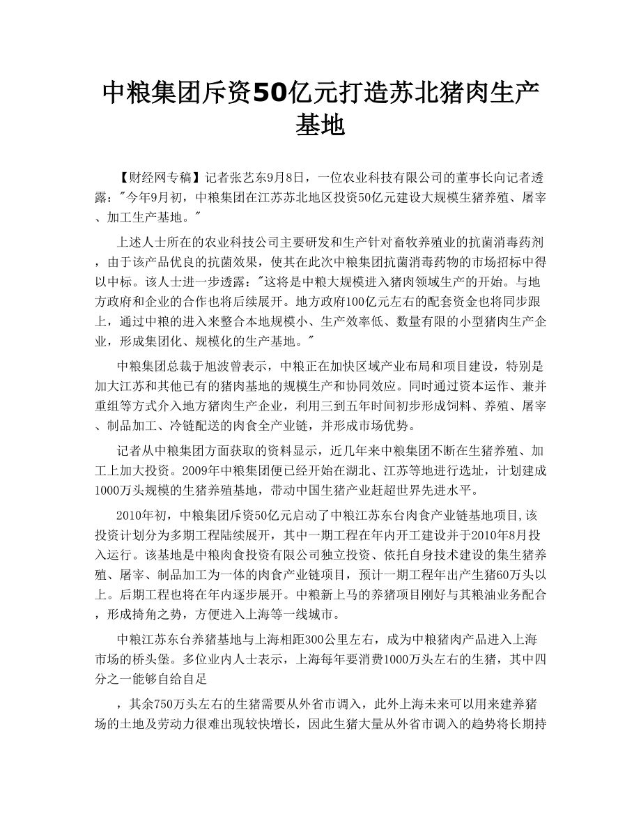 中粮集团斥资50亿元打造苏北猪肉生产基地.doc_第1页