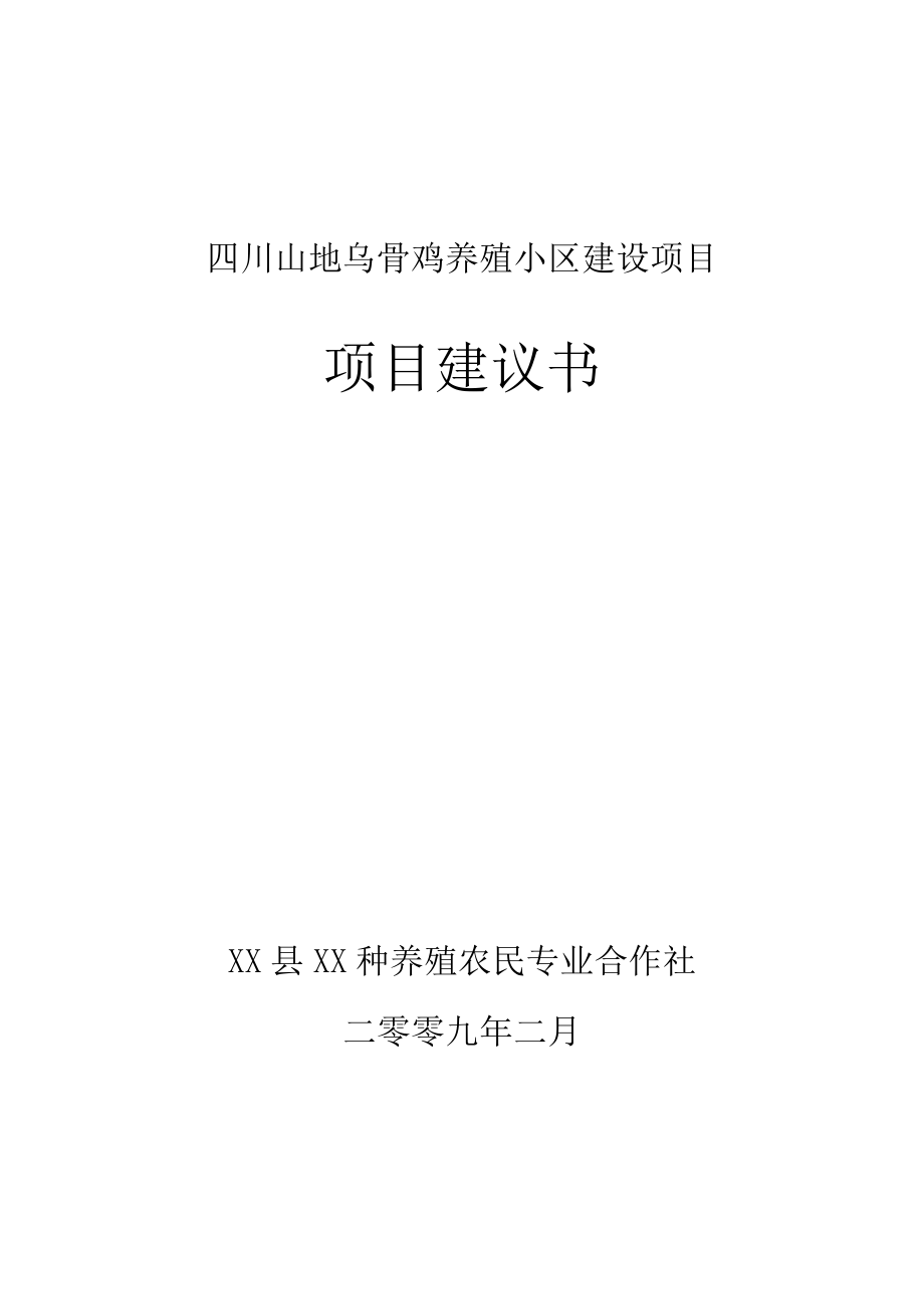 四川山地乌骨鸡养殖小区建设项目建议书.doc_第1页