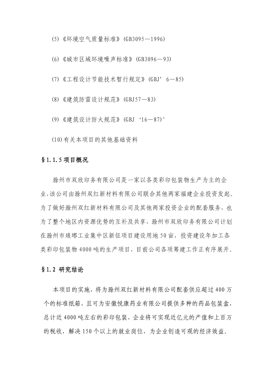 产4000吨各类彩印包装项目可行性研究报告.doc_第3页