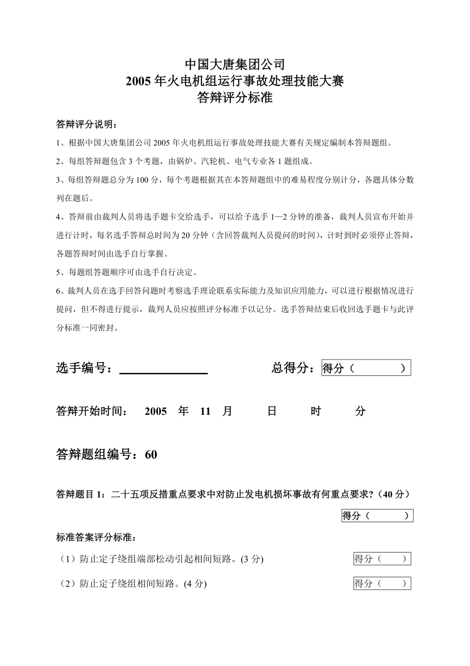 2005火电机组运行事故处理技能大赛竞赛答辩试题及评分标准60.doc_第1页