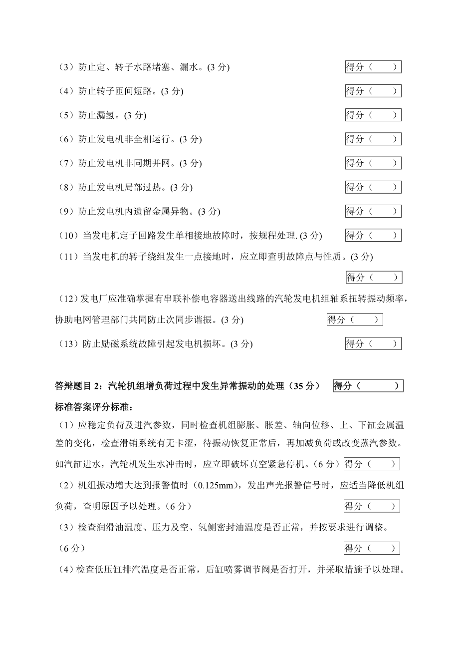 2005火电机组运行事故处理技能大赛竞赛答辩试题及评分标准60.doc_第2页