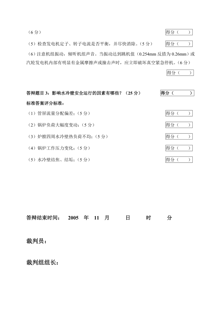 2005火电机组运行事故处理技能大赛竞赛答辩试题及评分标准60.doc_第3页