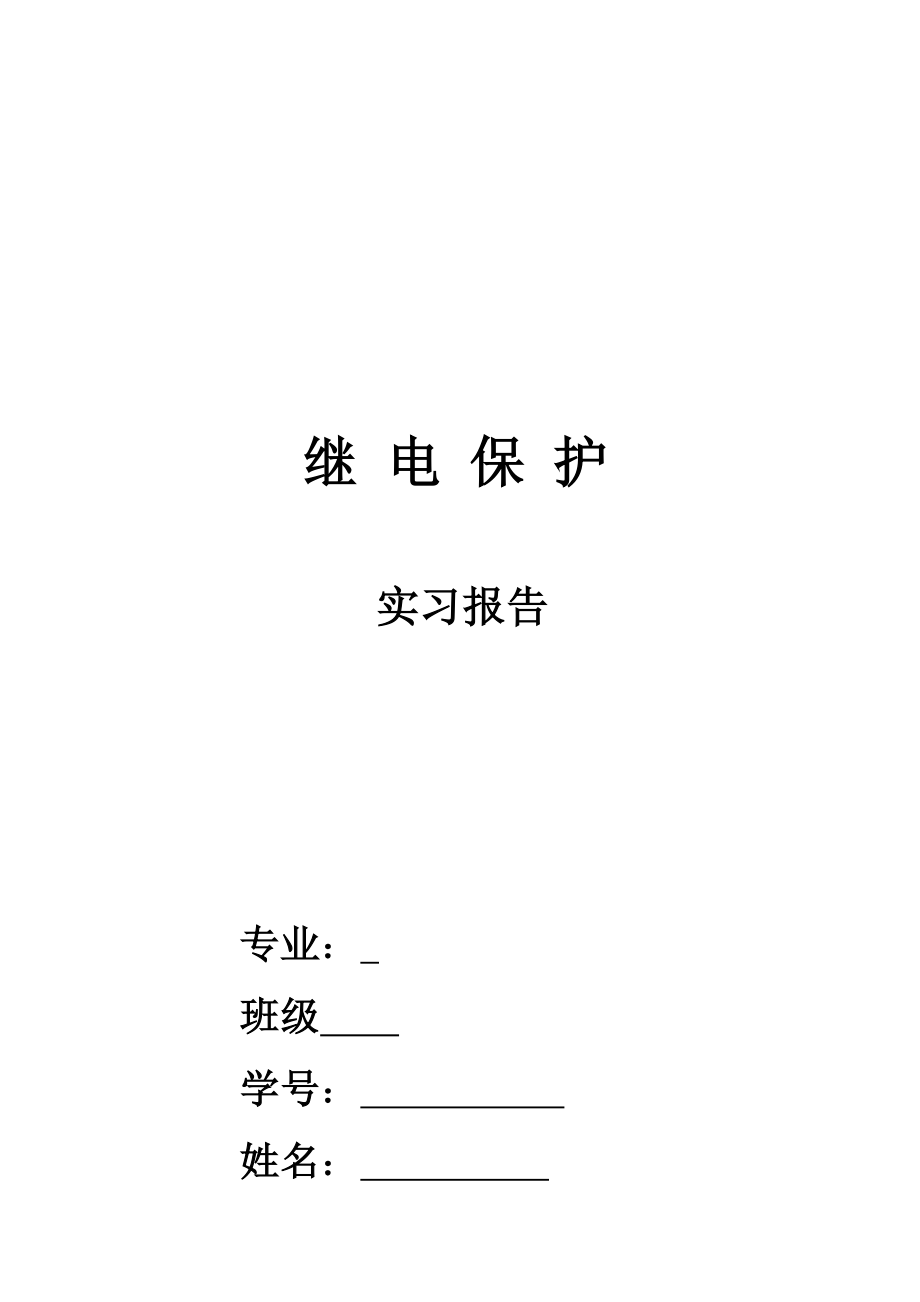 继电保护实习报告.doc_第1页