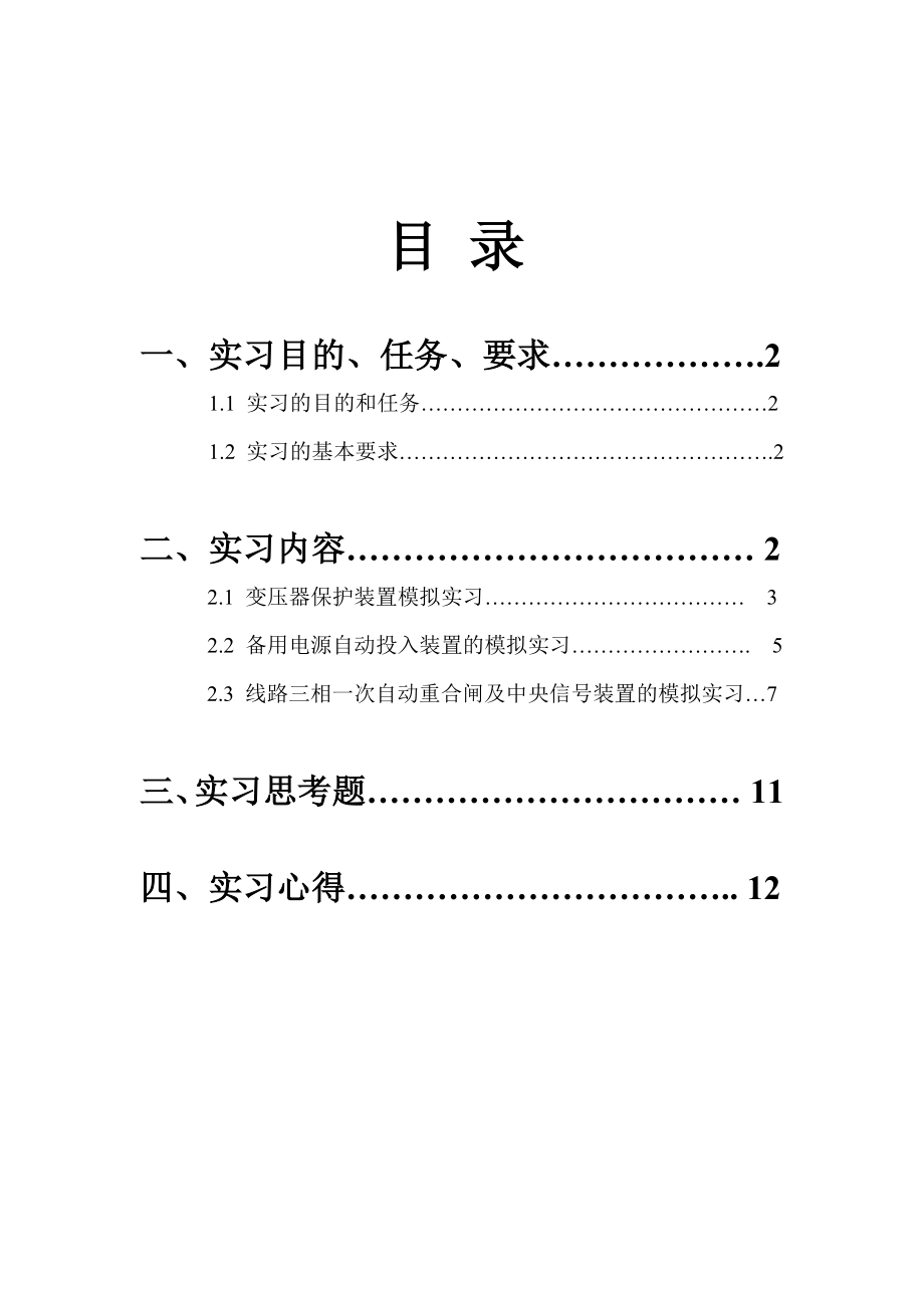 继电保护实习报告.doc_第2页