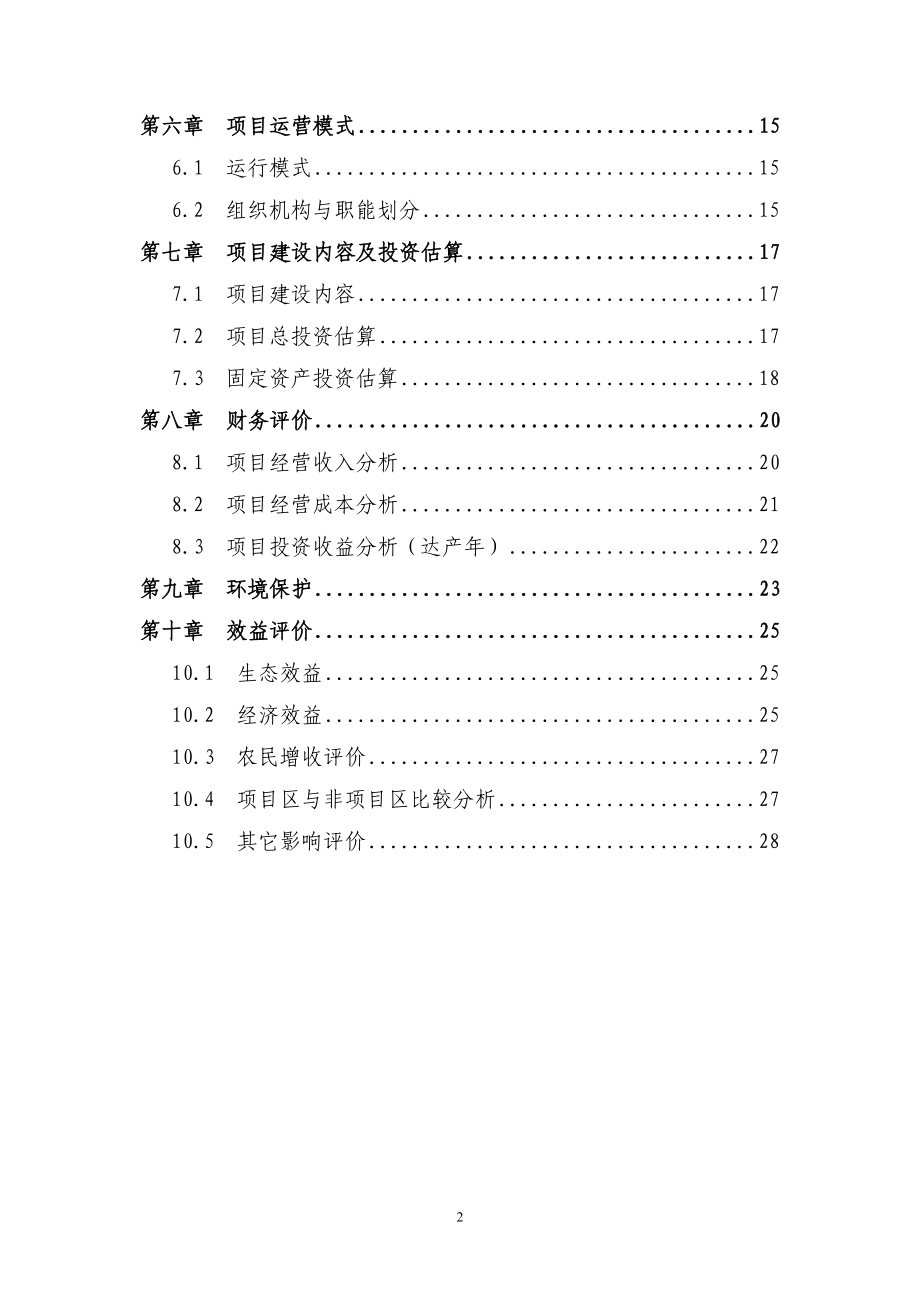 冷水鱼养殖标准化基地建设项目可行性研究报告.doc_第3页