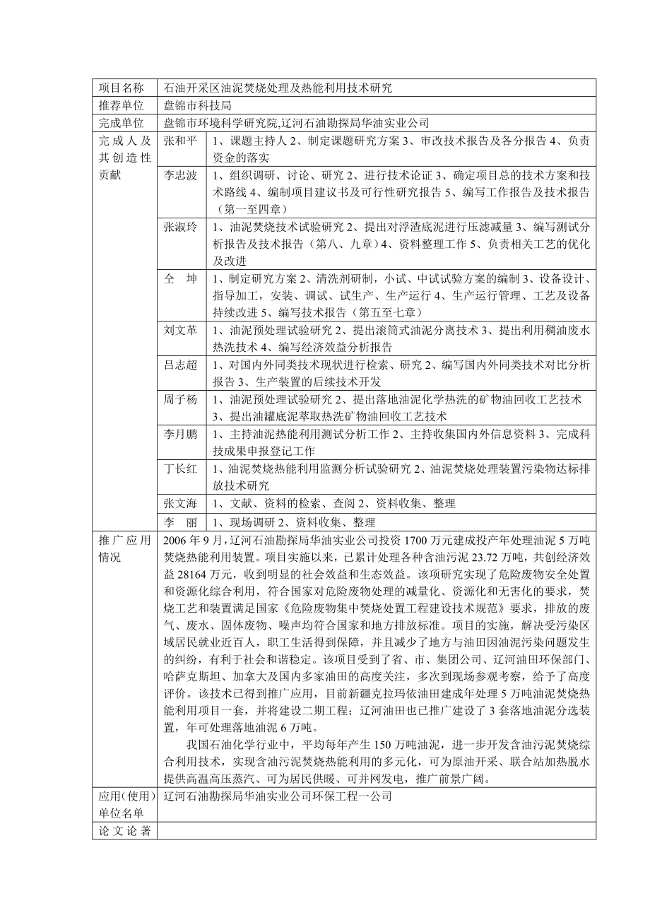 项目名称 石油开采区油泥焚烧处理及热能利用技术研究 推荐单位 盘锦 ....doc_第1页