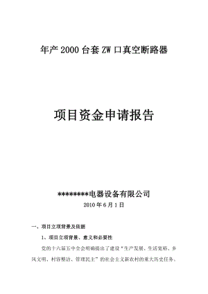 【产2000台套ZW口真空断路器项目资金申请报告】.doc