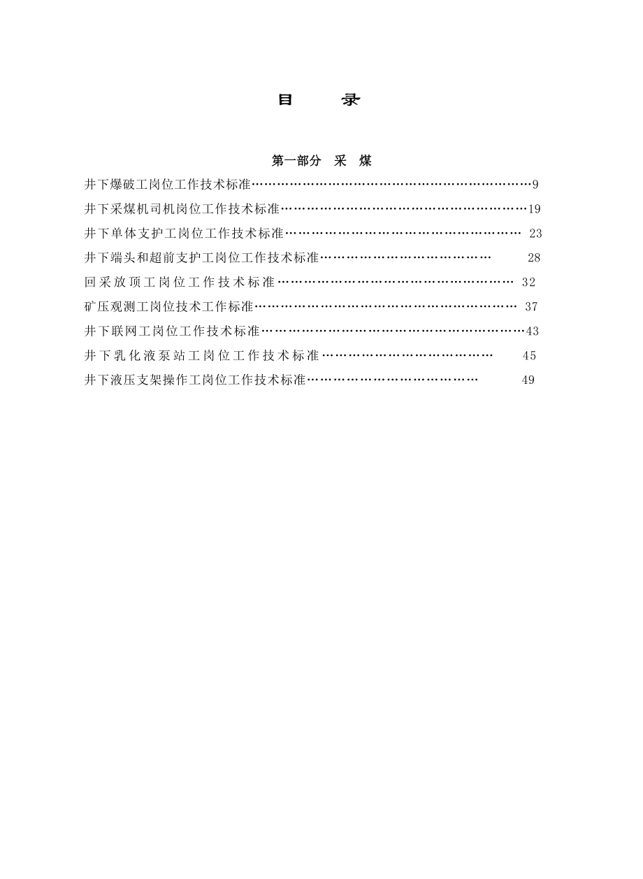 山煤集团煤矿井下工种三项标准(采煤).doc_第1页