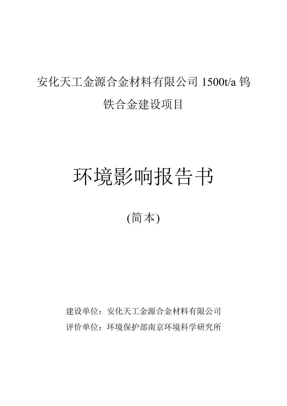 安化天工金源合金材料有限公司1500ta钨铁合金建设项目环境影响报告书.doc_第1页