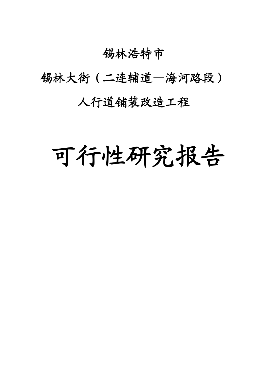 锡林大街人行道铺装改造工程可行性研究报告.doc_第1页