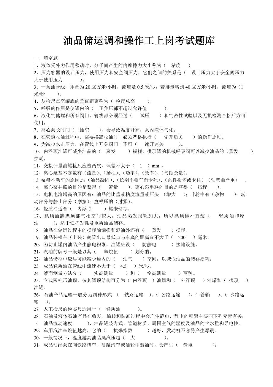 油品储运调和操作工上岗考试题库.doc_第1页