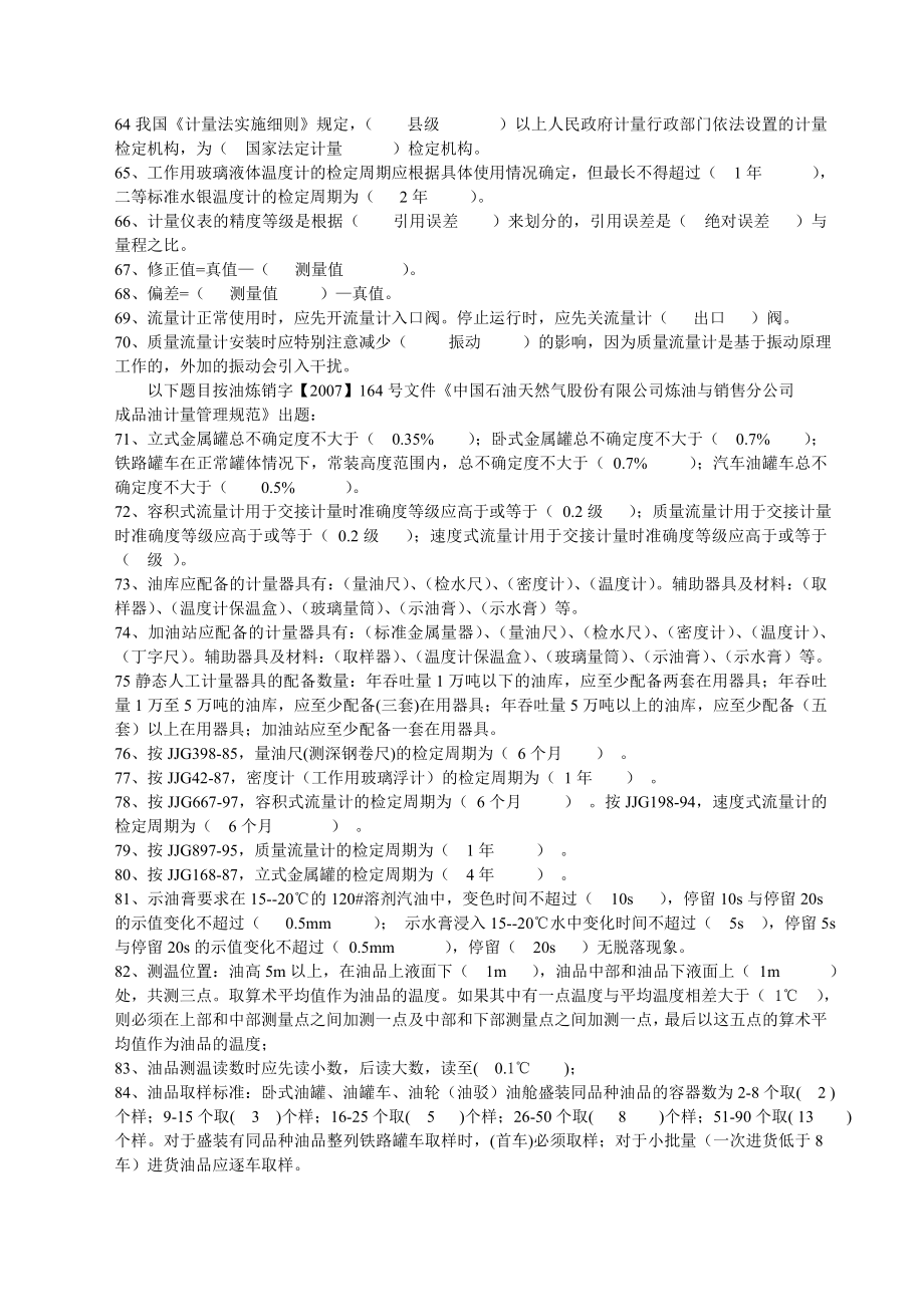 油品储运调和操作工上岗考试题库.doc_第3页