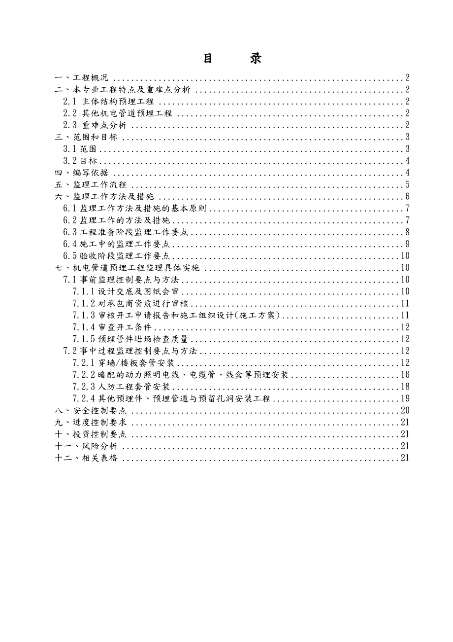 机电预埋工程监理实施细则.doc_第2页