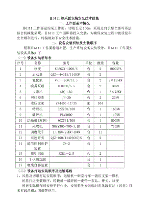 综采面安装安全技术措施.doc