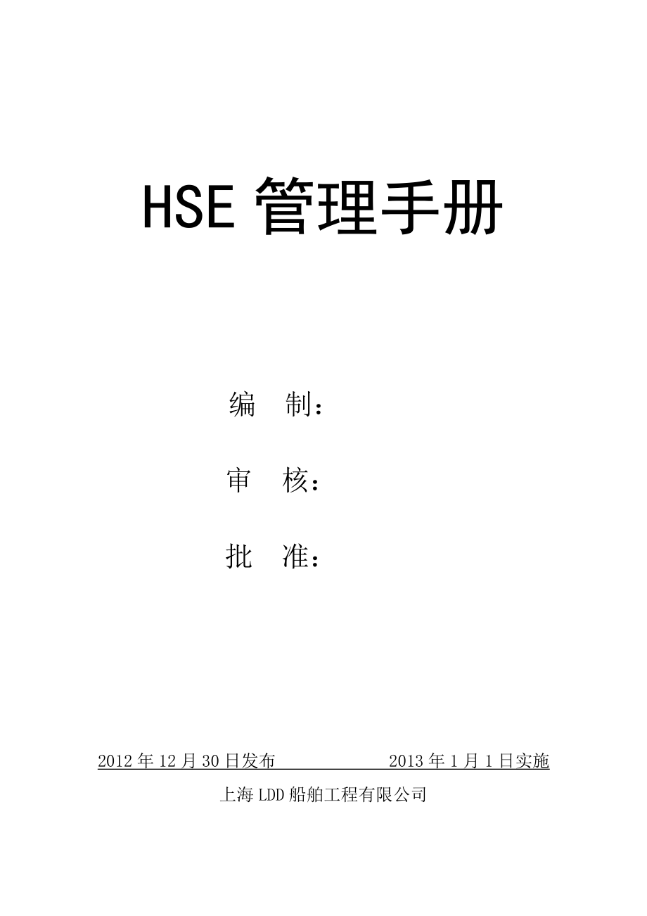 某造船厂劳务队HSE管理手册.doc_第1页