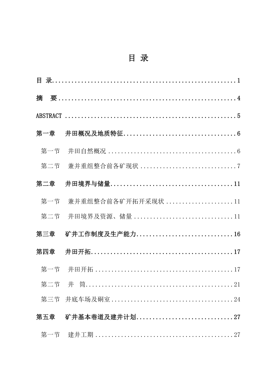 (张矿本科)成家庄煤矿60万吨初步设计.doc_第1页