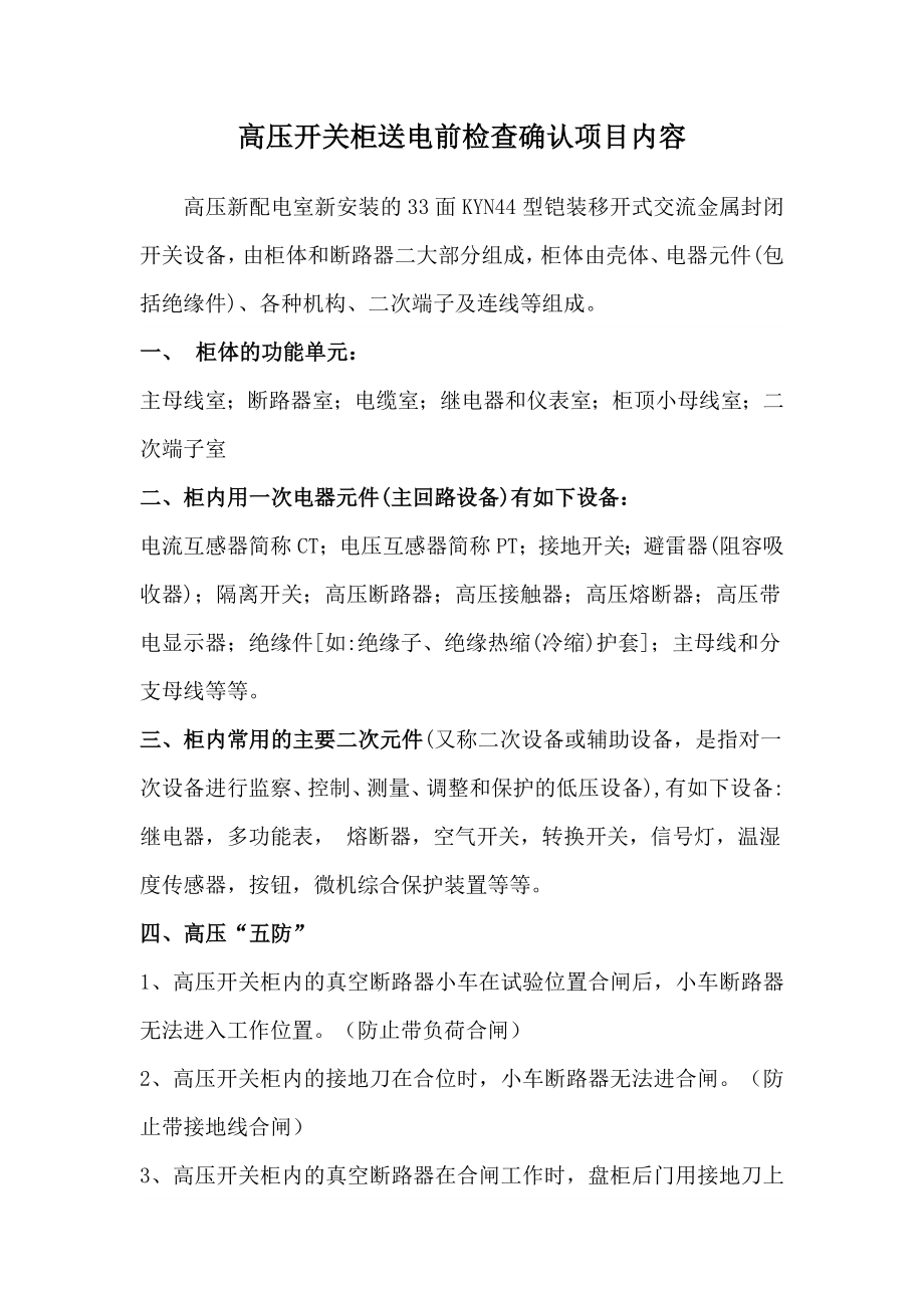 高压开关柜送电前检查项目表.doc_第1页