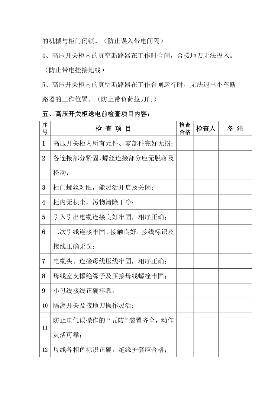 高压开关柜送电前检查项目表.doc_第2页