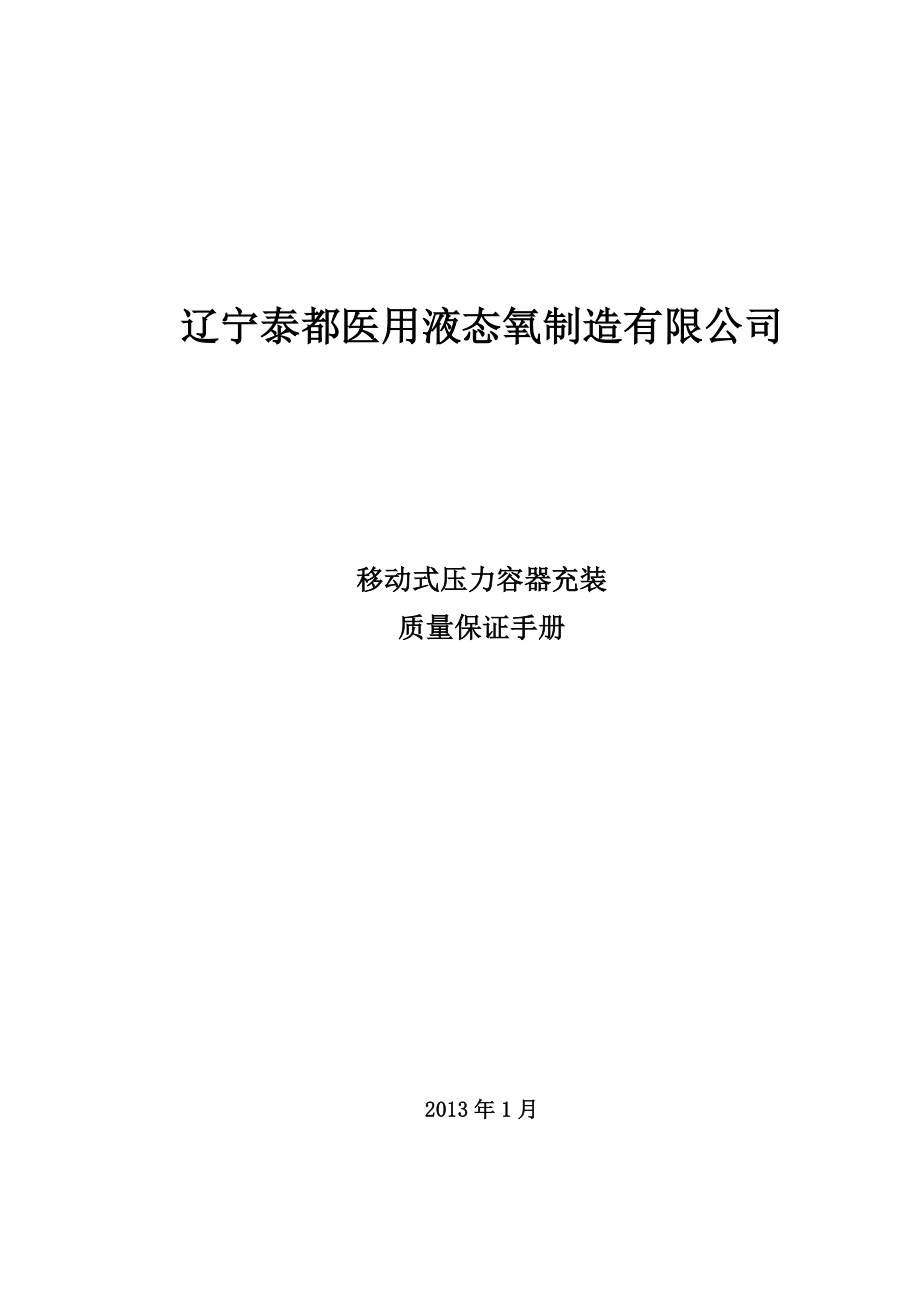 电力水利移动式压力容器充装质量保证手册.doc_第1页