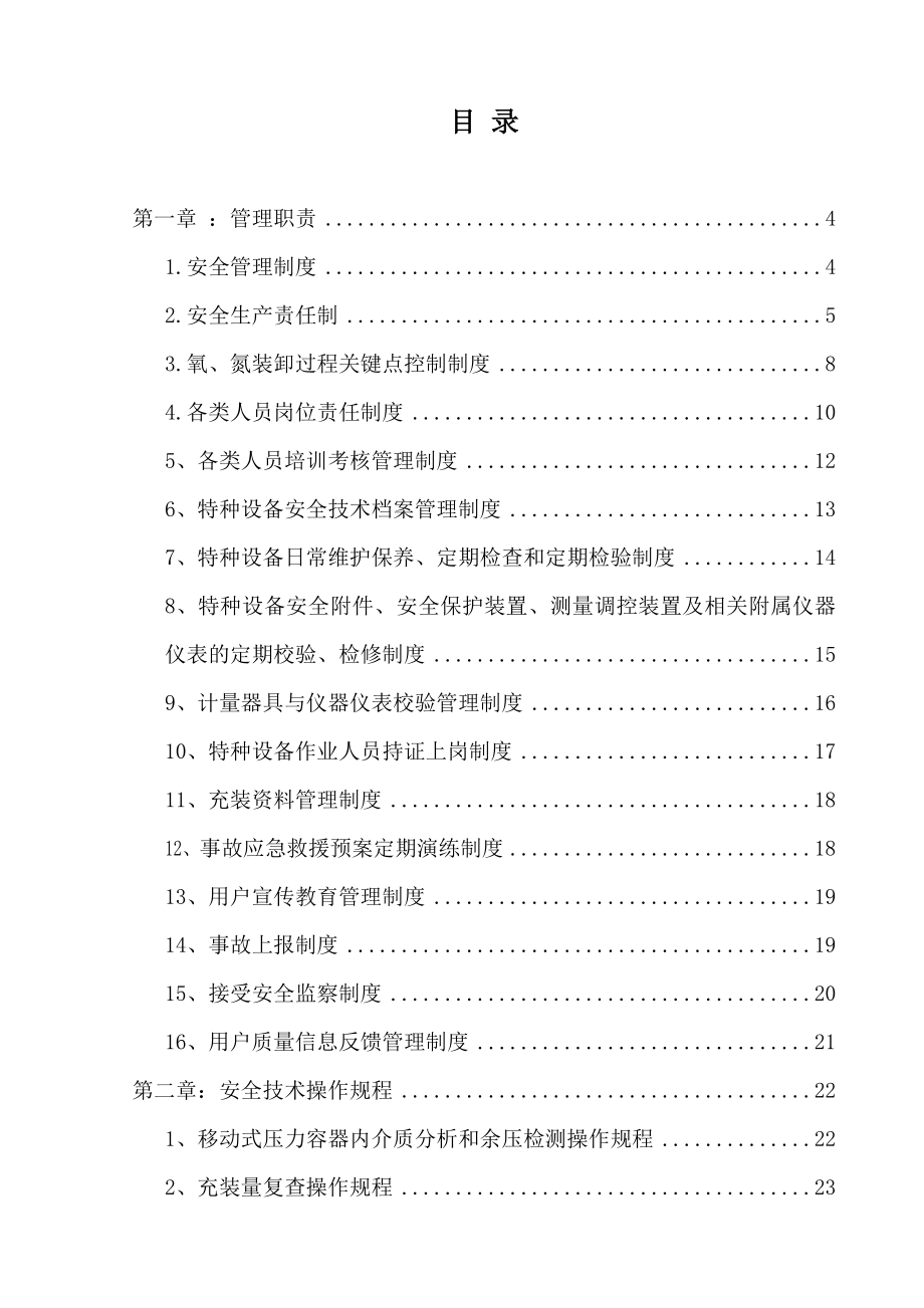 电力水利移动式压力容器充装质量保证手册.doc_第2页