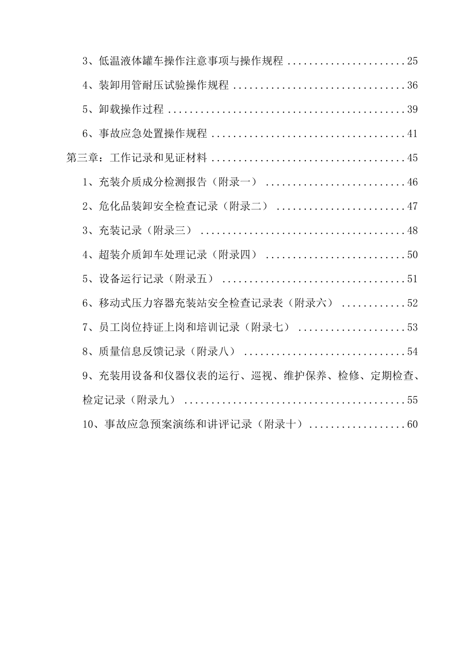 电力水利移动式压力容器充装质量保证手册.doc_第3页