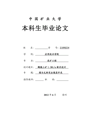 采矿毕业设计鹤煤三矿120万ta新井设计煤与瓦斯突出煤层开采.doc