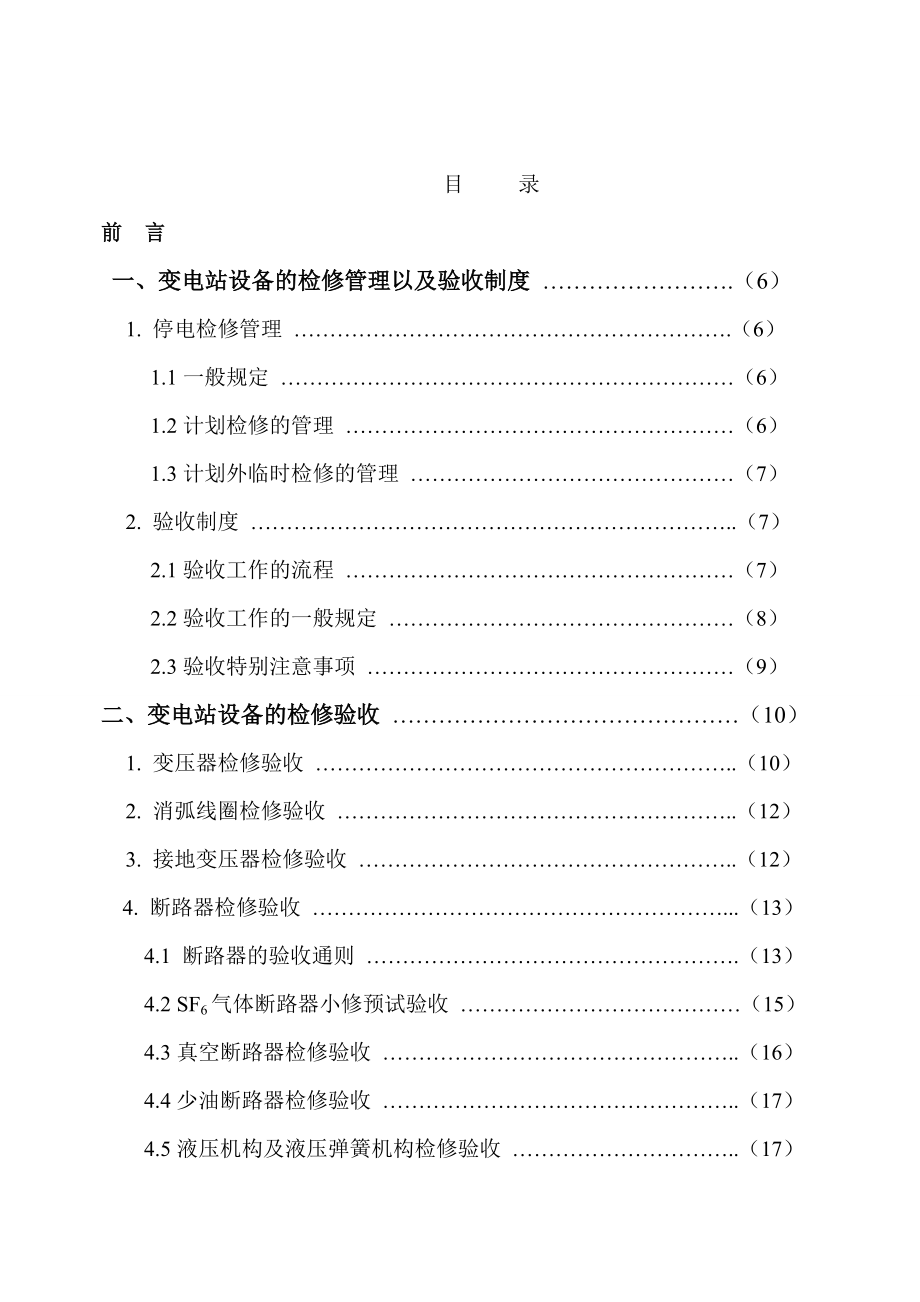 最新110KV及以下变电站设备投运验收资料.doc_第2页