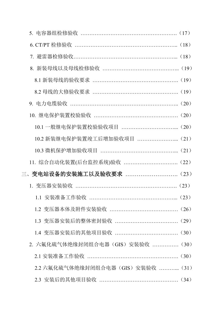 最新110KV及以下变电站设备投运验收资料.doc_第3页