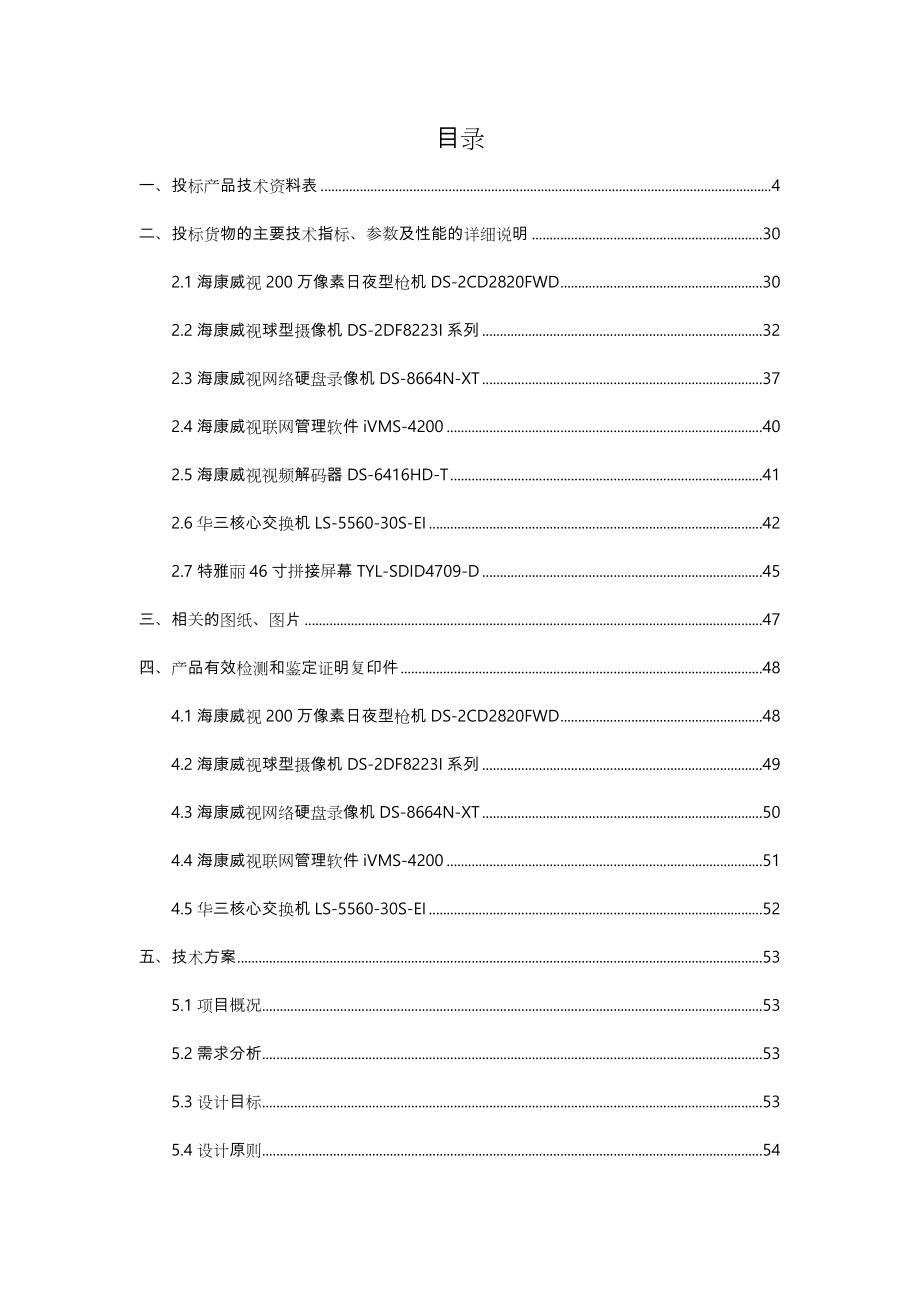 智能化安防系统技术方案与工程施工设计方案.docx_第1页