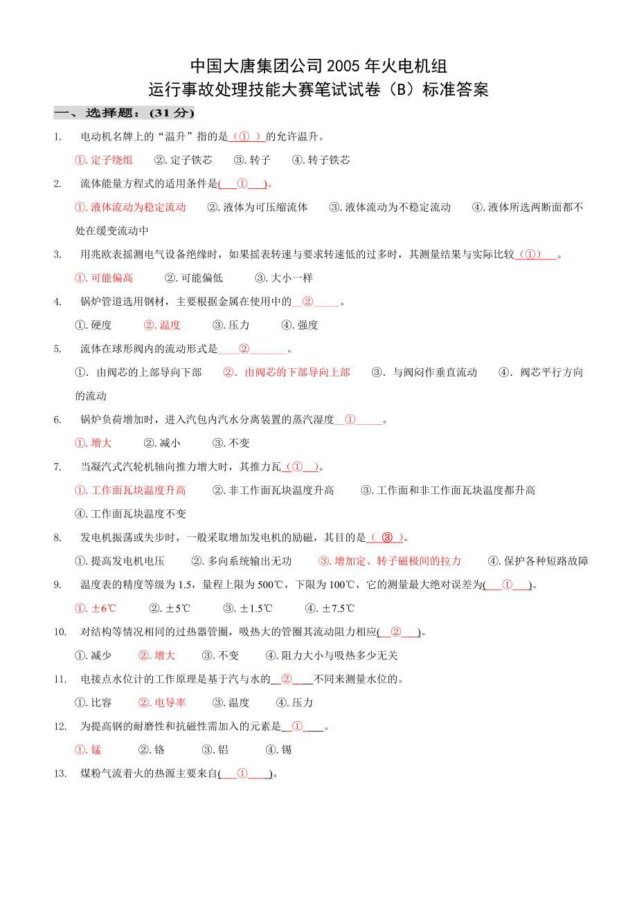 中国大唐集团公司2005火电机组运行事故处理技能大赛笔试试卷（B）及答案.doc_第1页