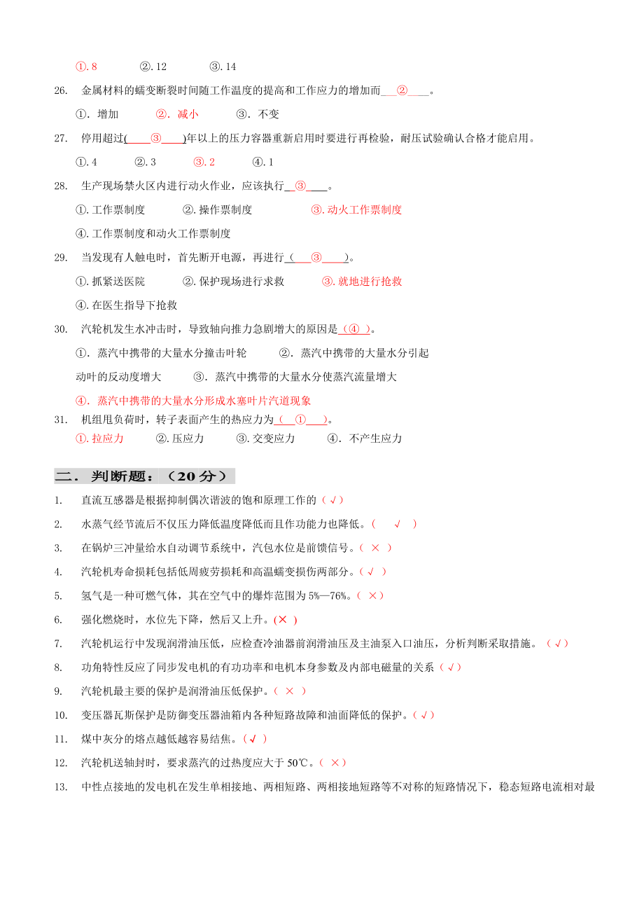 中国大唐集团公司2005火电机组运行事故处理技能大赛笔试试卷（B）及答案.doc_第3页