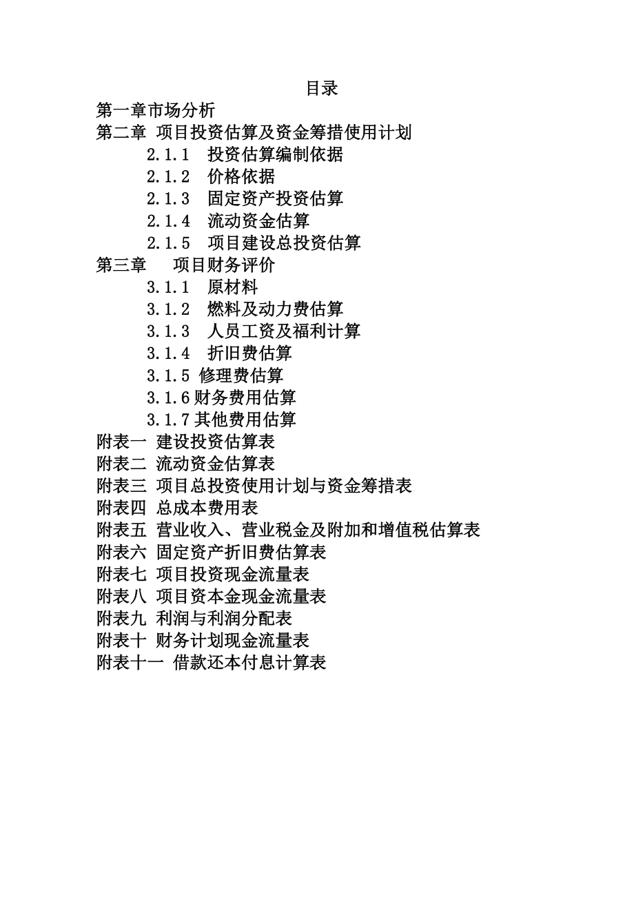 新型涤纶仿麻织物彩格麻和亚麻绉项目可行性研究报工程经济学课程设计可行性分析表.doc_第2页