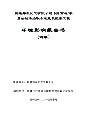 新疆邦友化工有限公司100万吨重油制烯烃联合装置及配套....doc