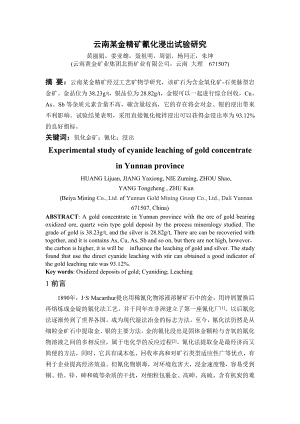 云南某金精矿氰化浸出试验研究.doc