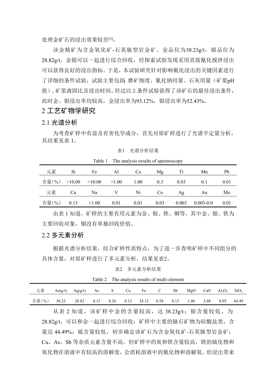 云南某金精矿氰化浸出试验研究.doc_第2页