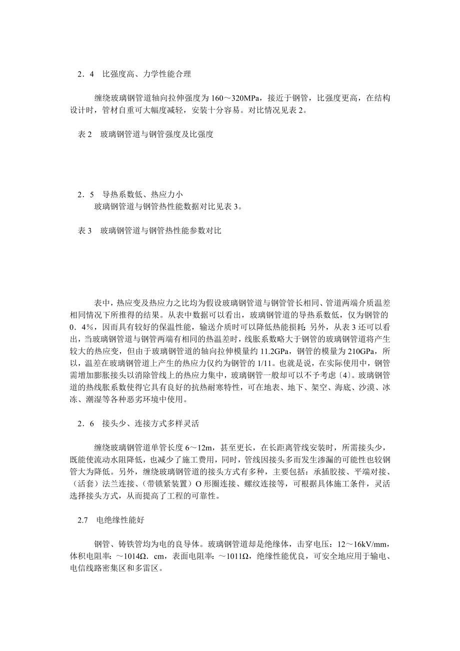 玻璃钢管道的技术特点及在我国的应用现状分析.doc_第3页