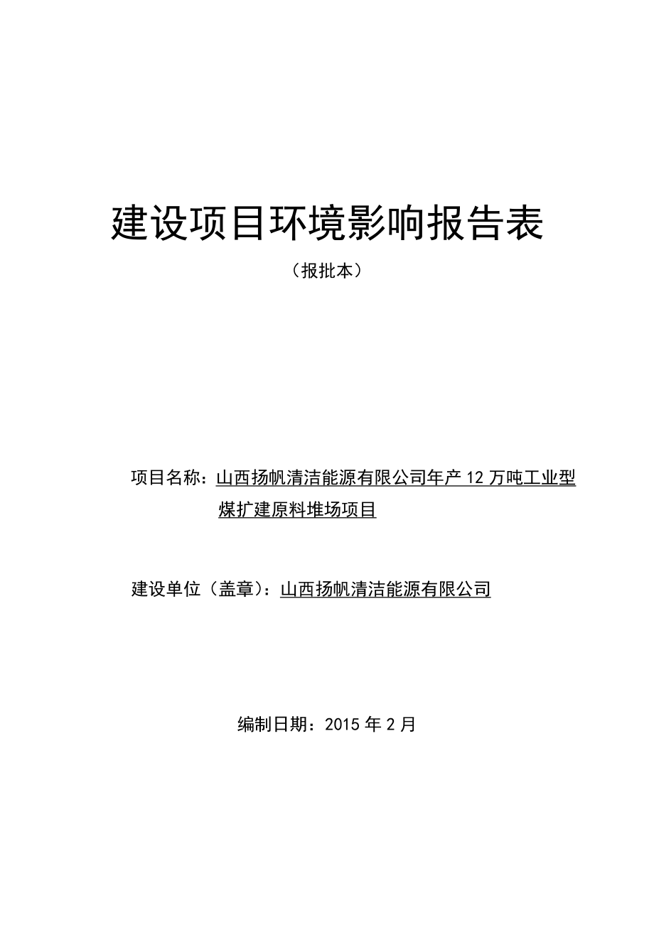 环境影响评价报告公示：山西扬帆清洁能源万工业型煤扩建原料堆场建设地点芹池镇南环评报告.doc_第1页