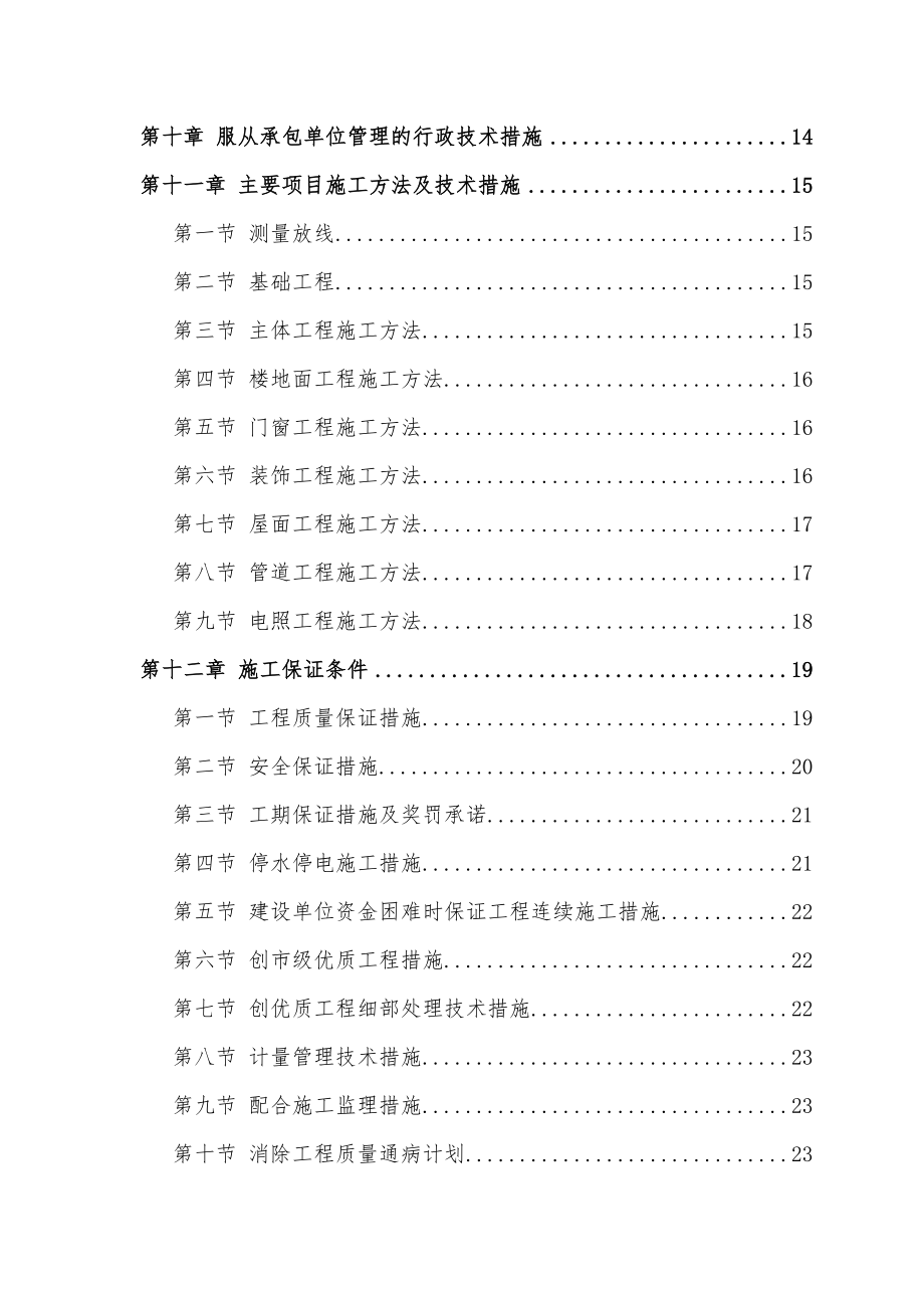 最新中小项目及零星维修工程施工组织设计方案.doc_第2页