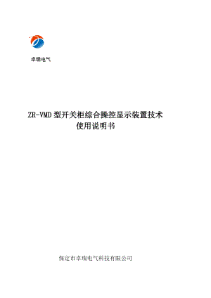 ZRVMD型开关柜综合操控显示装置技术使用说明书.doc