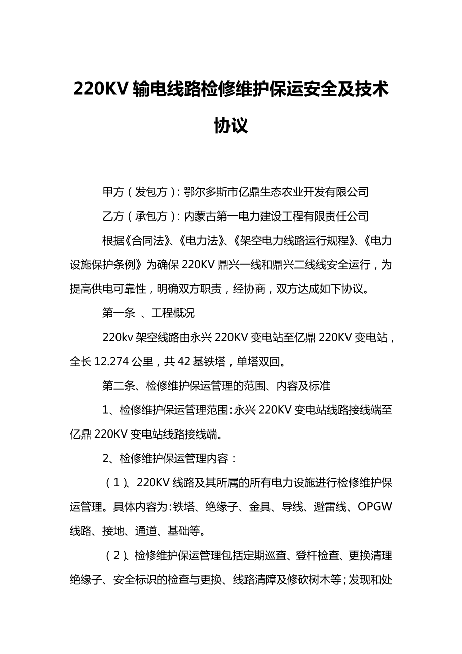 220KV输电线路检修维护保运安全及技术协议.doc_第1页