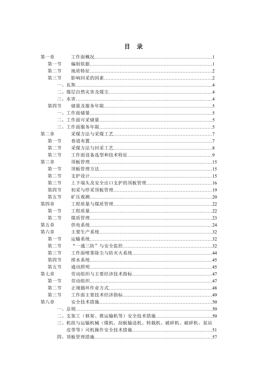 煤矿作业 采煤场综采工作面回采规程(定稿).doc_第1页