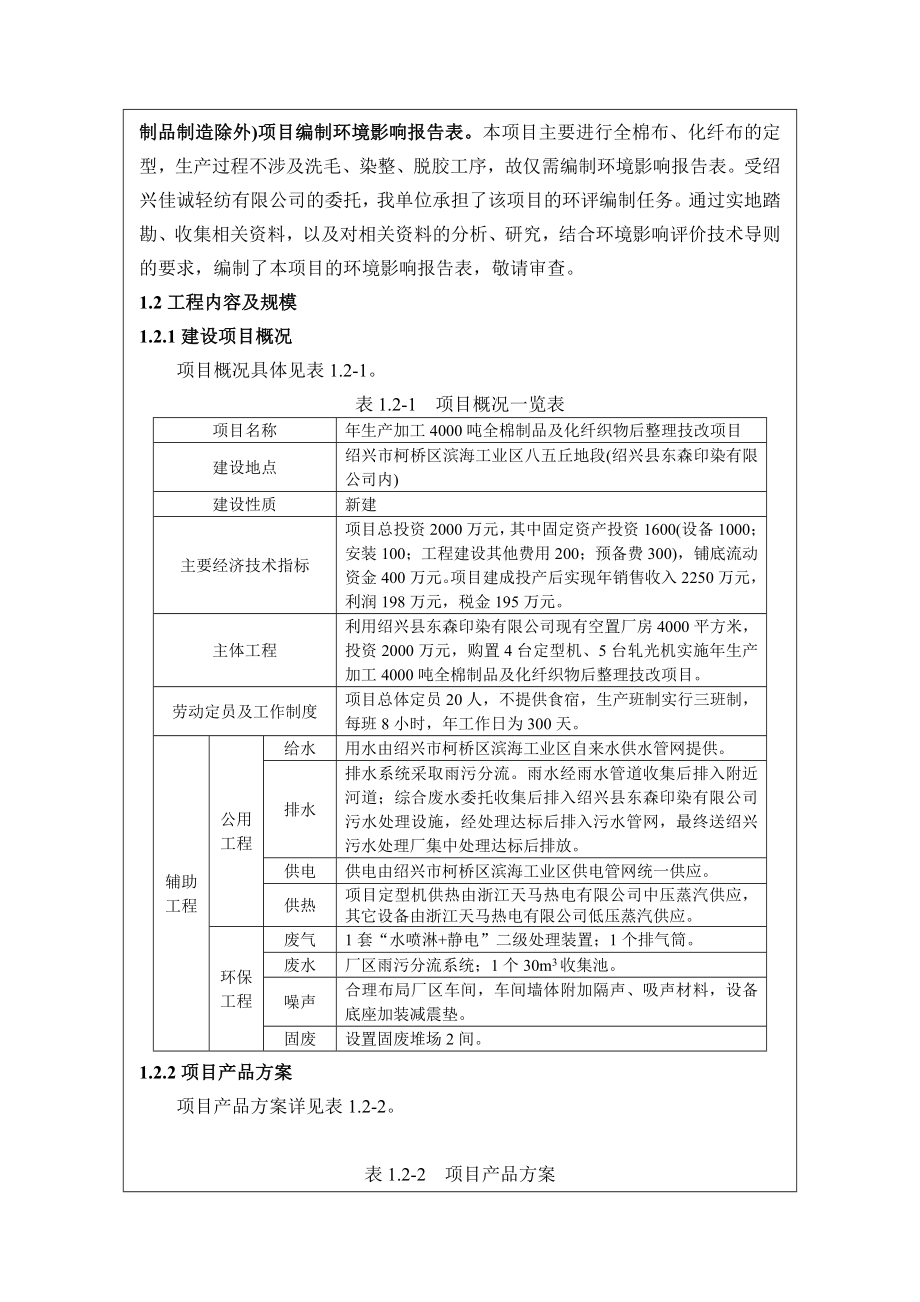 环境影响评价报告公示：生加工全棉制品及化纤织物后整理技改环评报告.doc_第2页