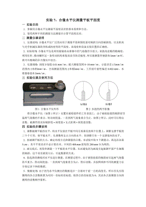 实验报告合像水平仪测量平板平面度7.doc