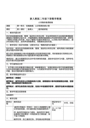 新人教版二年级数学下册全册教案(表格式)集体备课.doc