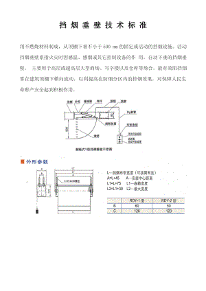 挡烟垂壁技术标准.doc