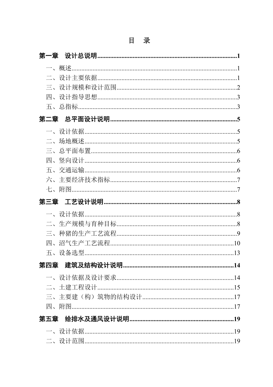 某县畜牧良种繁殖场改扩建项目初步设计说明书.doc_第1页