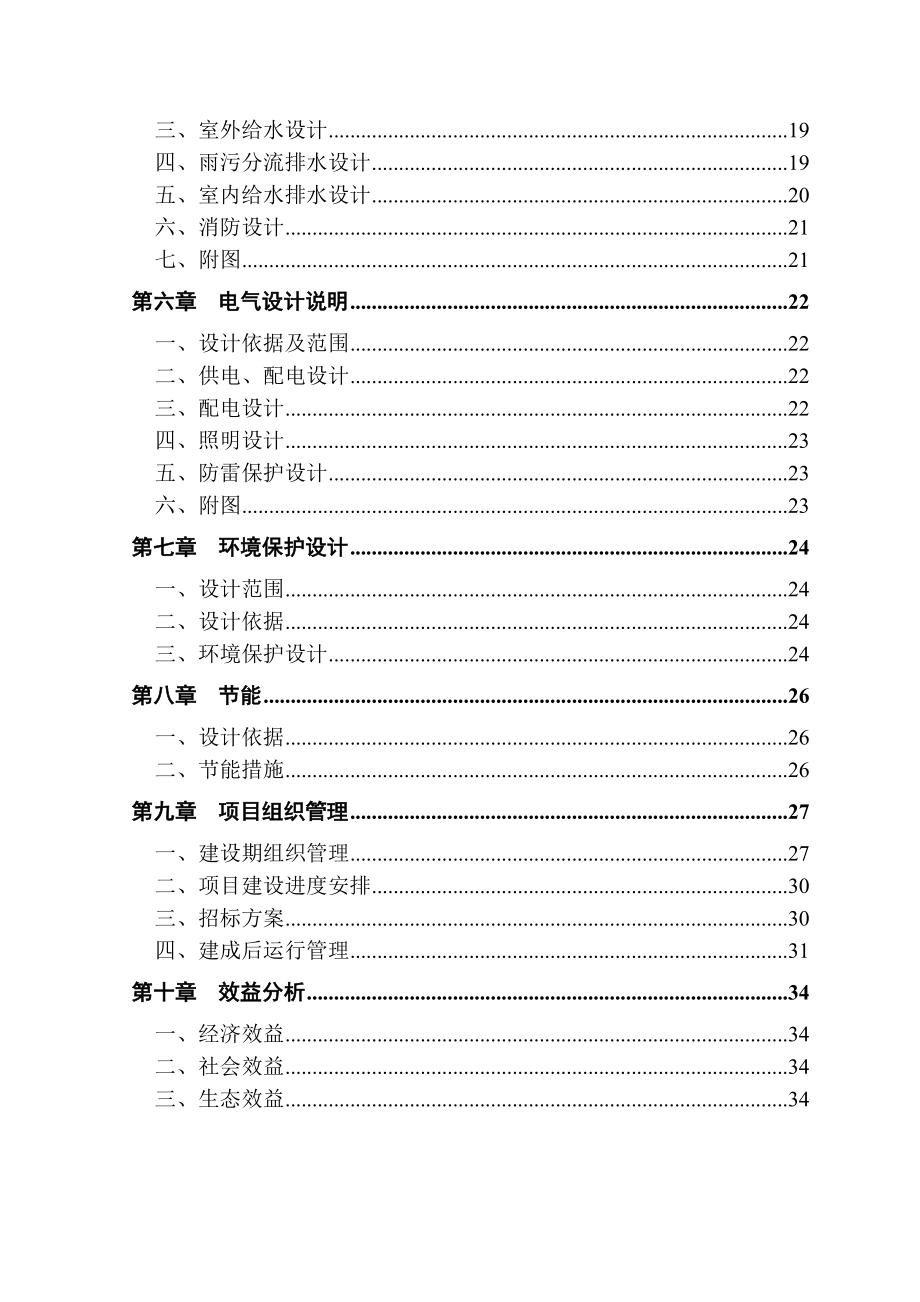 某县畜牧良种繁殖场改扩建项目初步设计说明书.doc_第2页