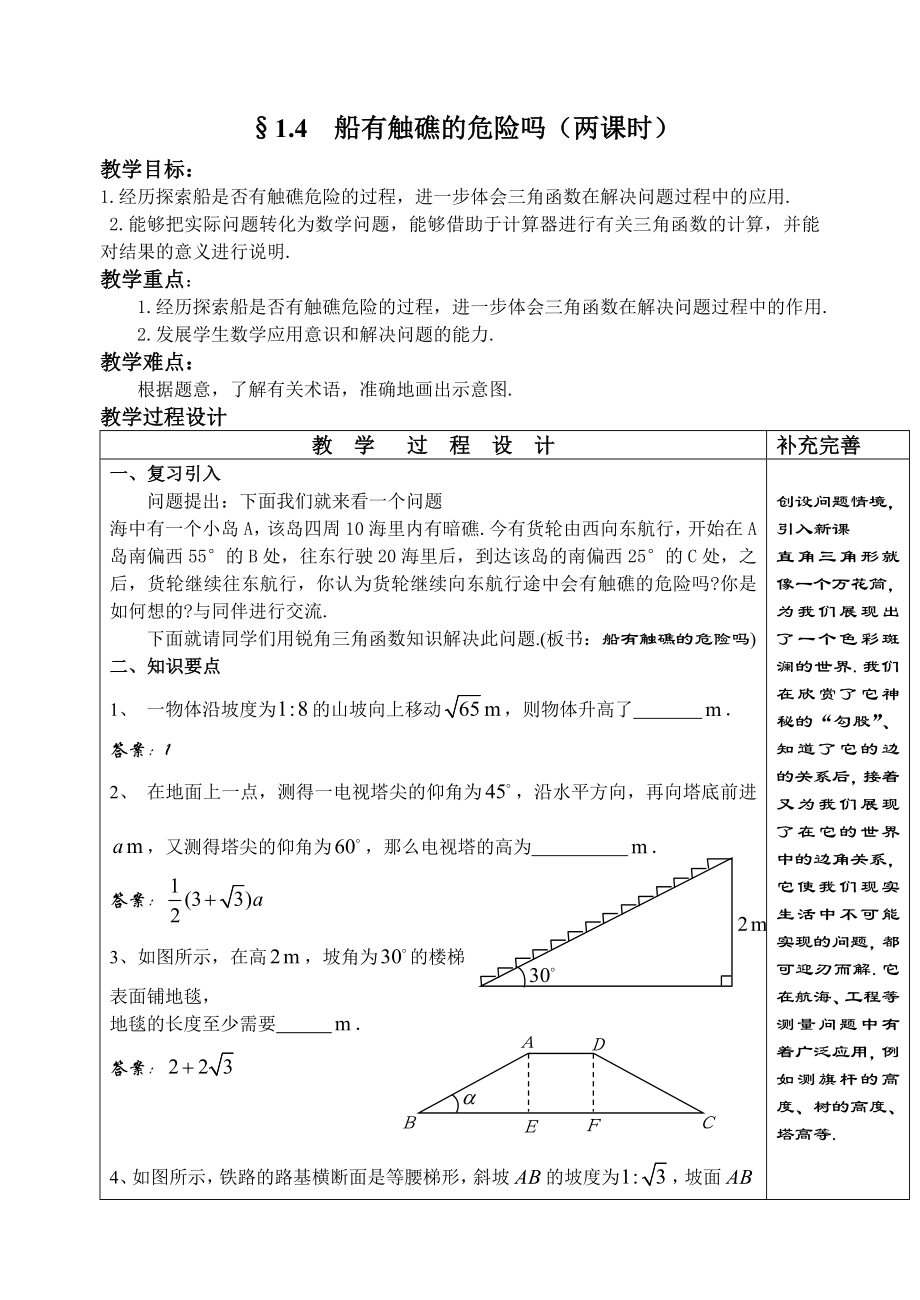 北师大版1.4船有触礁的危险吗(精品教案 两课时).doc_第1页