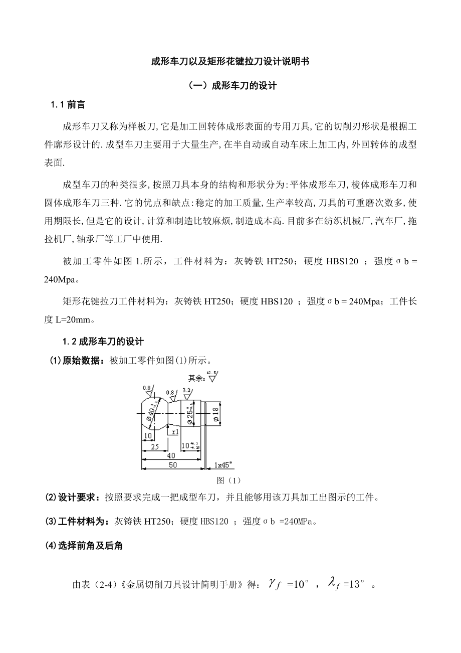 成形车刀以及矩形花键拉刀设计说明书.doc_第1页